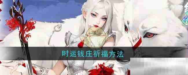 《江湖如梦》时运钱庄祈福方法