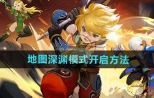 《龙之谷世界》地图深渊模式开启方法