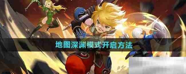 《龙之谷世界》地图深渊模式开启方法