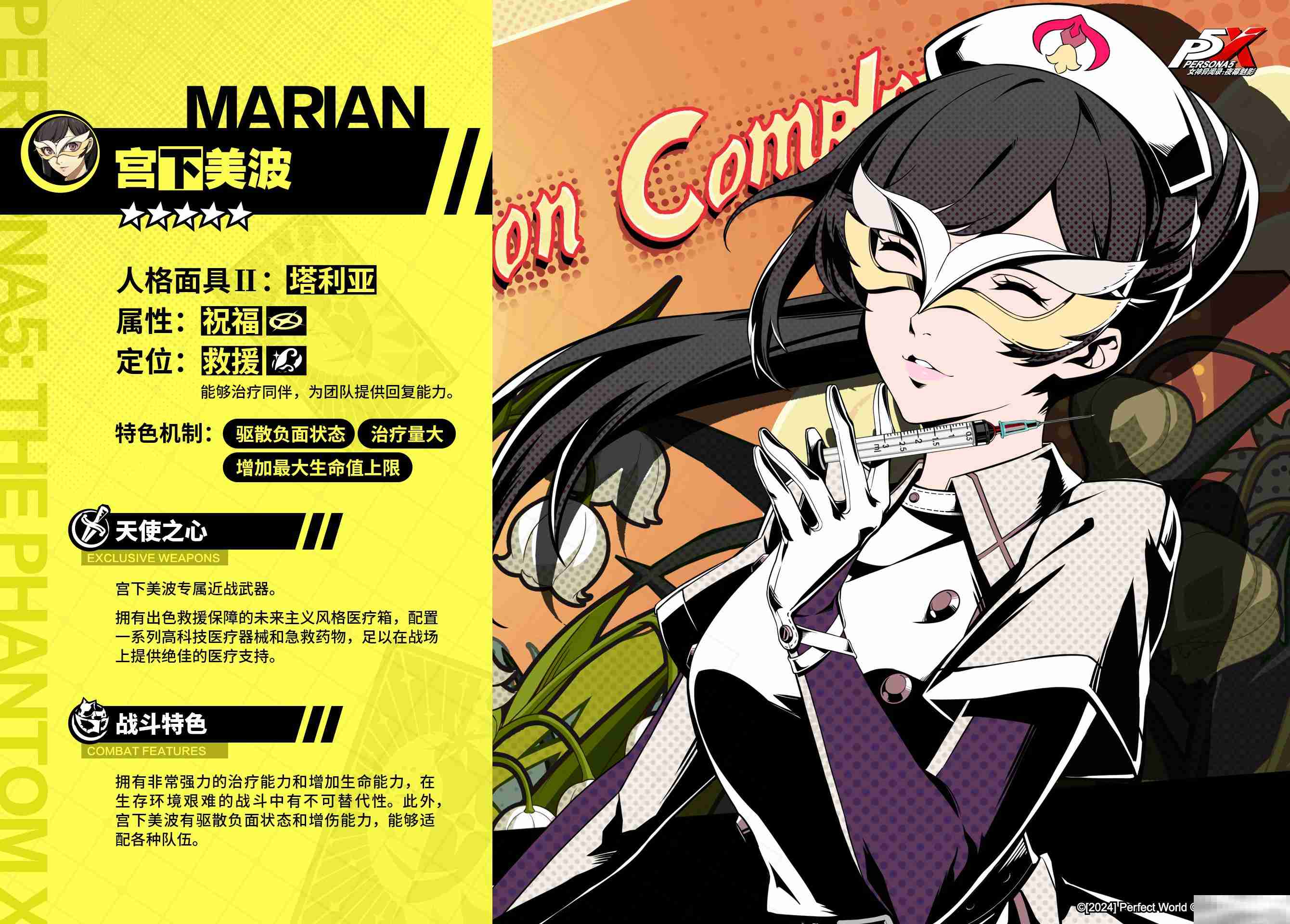 《女神异闻录：夜幕魅影》宫下美波角色介绍