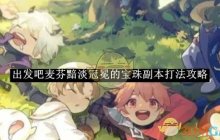 《出发吧麦芬》黯淡冠冕的宝珠副本打法攻略