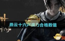 《燕云十六声》战力合格数值介绍