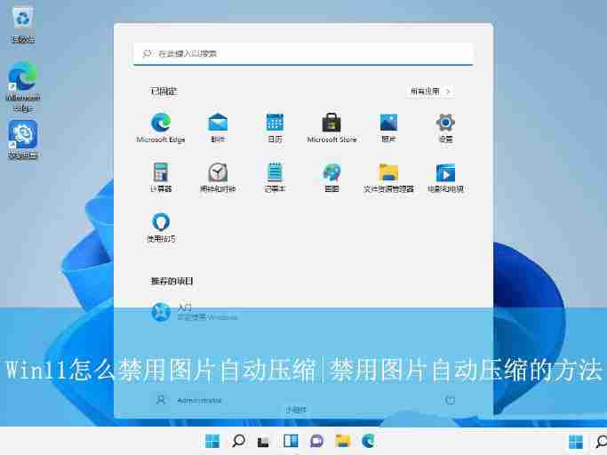 如何禁用图片自动压缩? Win11关闭图片自动压缩功能的技巧