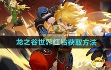 《龙之谷世界》红钻获取方法