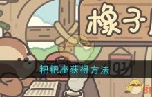 《橡子屋》粑粑座获得方法