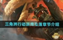 《三角洲行动》黑鹰坠落章节介绍