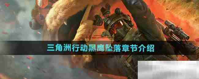 《三角洲行动》黑鹰坠落章节介绍