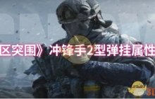 《暗区突围》冲锋手2型弹挂属性一览