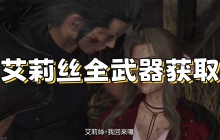 《最终幻想7重生》艾莉丝全武器获取指南2025