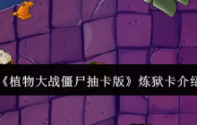 《植物大战僵尸抽卡版》炼狱卡介绍