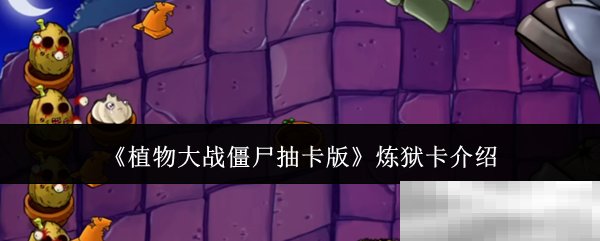 《植物大战僵尸抽卡版》炼狱卡介绍