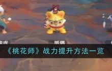 《桃花师》战力提升方法一览