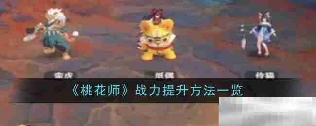 《桃花师》战力提升方法一览
