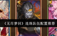 《无尽梦回》连珠队伍配置推荐