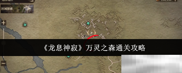 《龙息神寂》万灵之森通关攻略