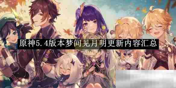 《原神》5.4版本梦间见月明更新内容汇总