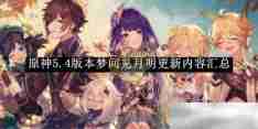 《原神》5.4版本梦间见月明更新内容汇总