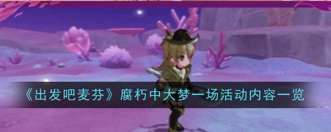 《出发吧麦芬》腐朽中大梦一场活动内容一览