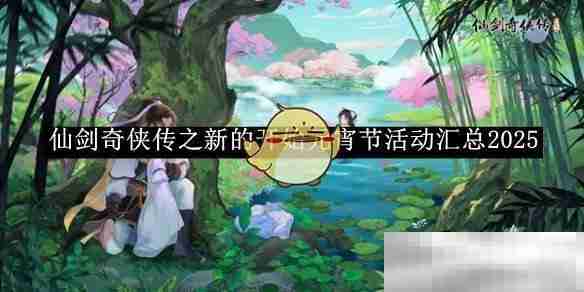 《仙剑奇侠传之新的开始》元宵节活动汇总2025