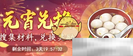 《仙剑奇侠传之新的开始》元宵节活动汇总2025