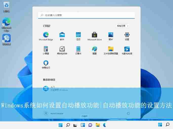 windows自动播放功能在哪? Windows系统开启自动播放功能的教程