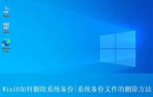 系统备份怎么删? 有效清理Win10系统备份文件以释放存储空间的技巧