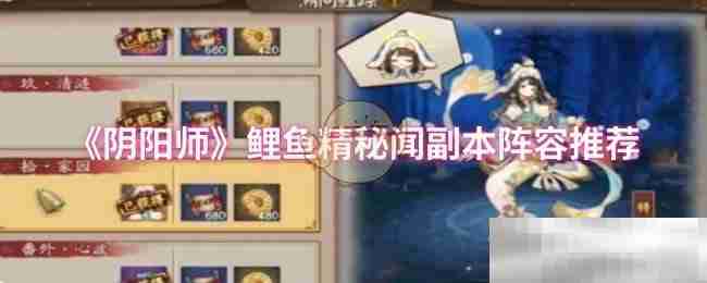 《阴阳师》鲤鱼精秘闻副本阵容推荐