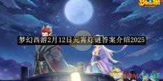 《梦幻西游》2月12日元宵灯谜答案介绍2025