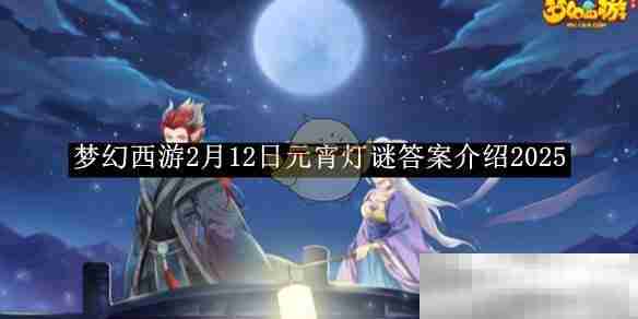 《梦幻西游》2月12日元宵灯谜答案介绍2025