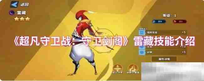 《超凡守卫战：守卫剑阁》雷藏技能介绍