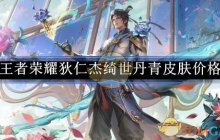 《王者荣耀》狄仁杰绮世丹青皮肤价格