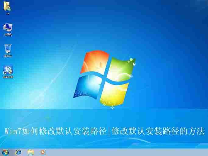 win7默認安裝路徑能修改嗎? win7更改默認安裝路徑的技巧