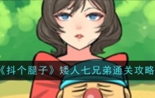《抖个腿子》矮人七兄弟通关攻略