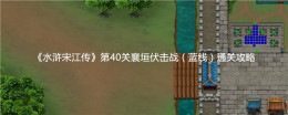 《水浒宋江传》第40关襄垣伏击战（蓝线）通关攻略
