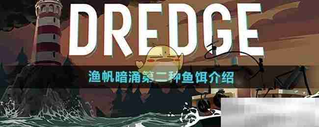 《渔帆暗涌手游》第二种鱼饵介绍