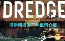 《渔帆暗涌手游》第二种鱼饵介绍