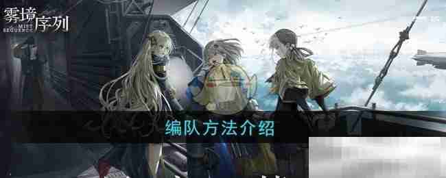 《雾境序列》编队方法介绍