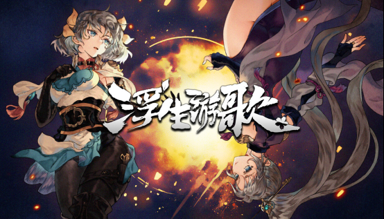 化身神医游走乱世《浮生游歌》定档3月4日正式发售