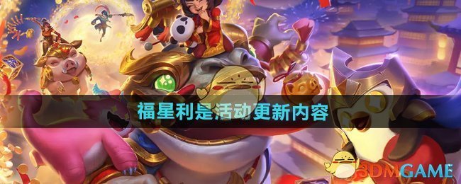 《金铲铲之战》福星利是活动更新内容