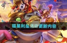 《金铲铲之战》福星利是活动更新内容