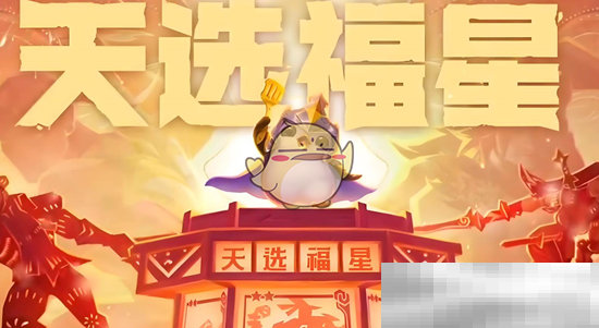 《金铲铲之战》福星利是活动更新内容