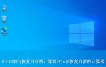 win10计算器卸载了怎么恢复? Win10自带的计算器的找回方法