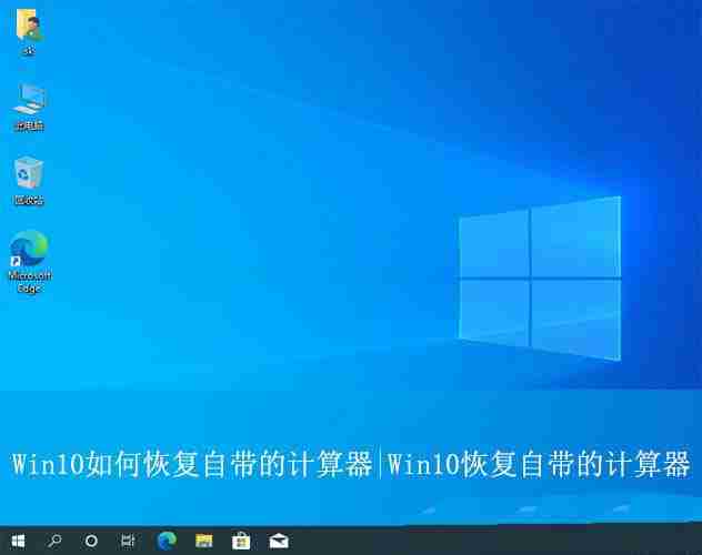 win10計算器卸載了怎么恢復? Win10自帶的計算器的找回方法