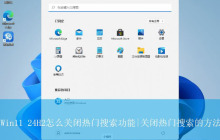Win11 24H2热门搜索功能在哪里关闭? Win11不显示热门搜索的方法