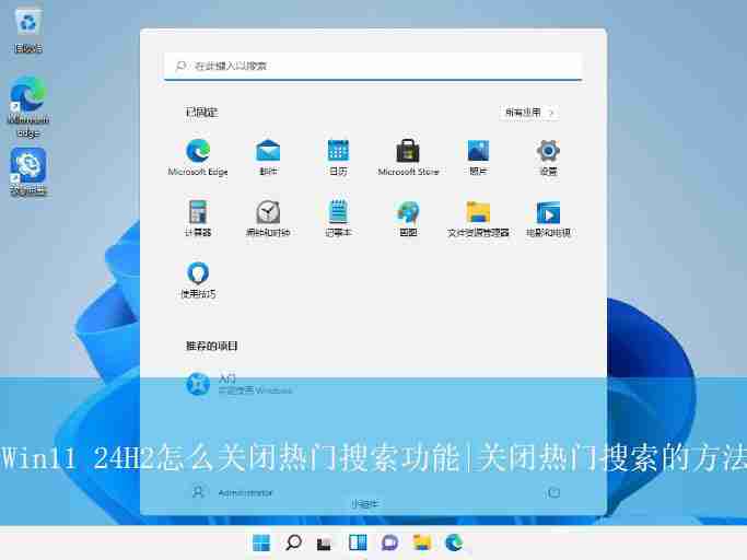 Win11 24H2熱門搜索功能在哪里關閉? Win11不顯示熱門搜索的方法