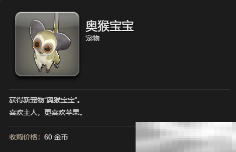 《最终幻想14：水晶世界》奥猴宝宝宠物获得方法