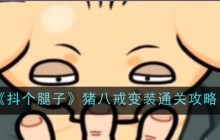 《抖个腿子》猪八戒变装通关攻略
