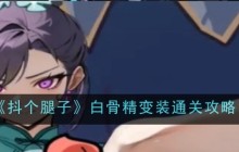 《抖个腿子》白骨精变装通关攻略