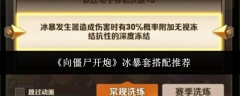 《向僵尸开炮》冰暴套搭配推荐