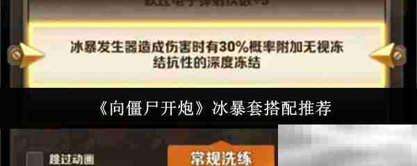《向僵尸开炮》冰暴套搭配推荐